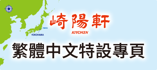 崎陽軒 繁体字LP