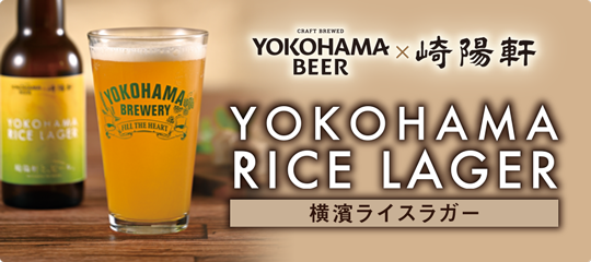 横濱ライスラガー