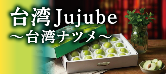 台湾Jujube~台湾ナツメ~