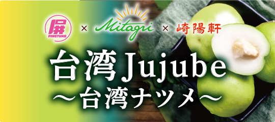 台湾Jujube~台湾ナツメ~