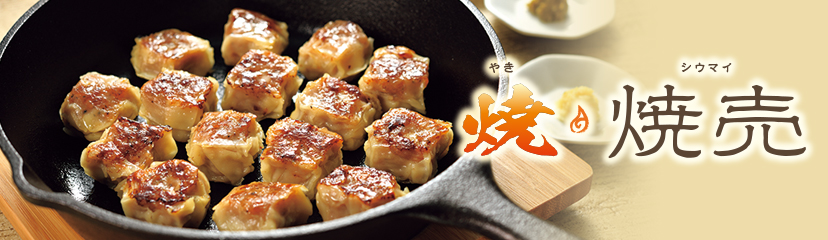 焼焼売(やきシウマイ)