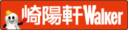 崎陽軒Walker