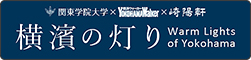 横濱の灯り
