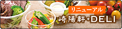 崎陽軒+DELI