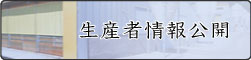 生産者情報公開