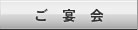 ご宴会