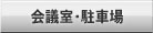 貸会議室