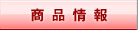 商品情報