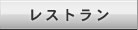 レストラン