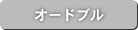 オードブル