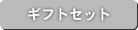 ギフトセット