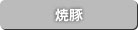 焼豚