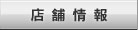 店舗情報
