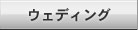 ウェディング